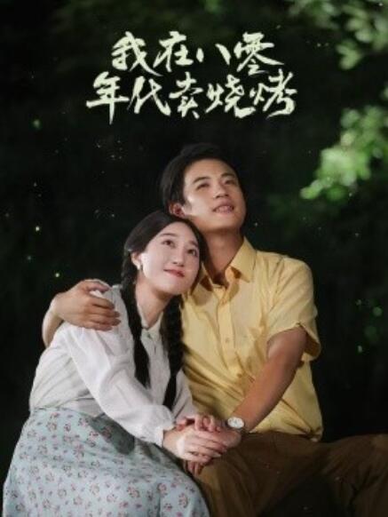 短剧《我在八零年代卖烧烤（重生82，还让我娶姐姐，疯了吧）67集全》免费在线观看-第1张图片-力界网
