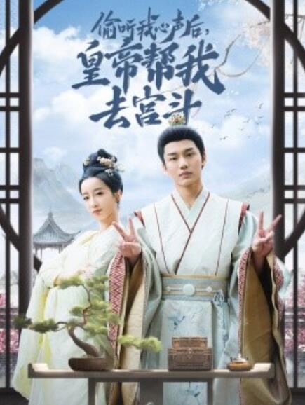 短剧《偷听我心声后，皇帝帮我去宫斗（71集全）》免费在线观看-第1张图片-力界网