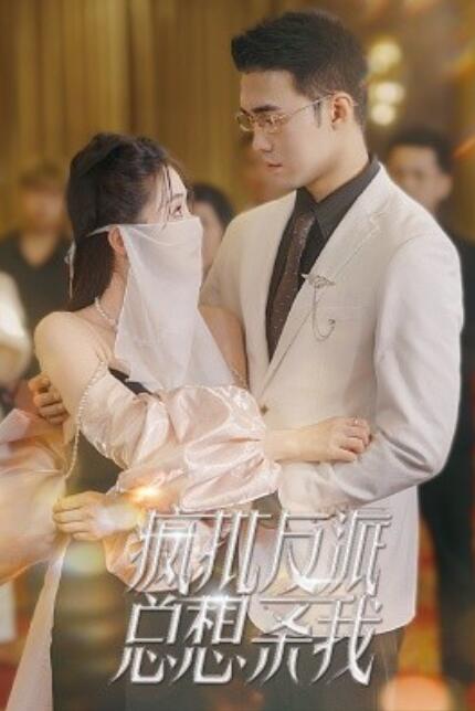 短剧《疯批反派总想杀我（61集全）》免费在线观看-第1张图片-力界网