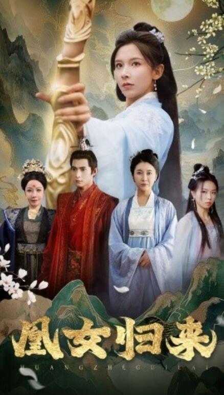 短剧《凰女归来（43集全）》免费在线观看-第1张图片-力界网