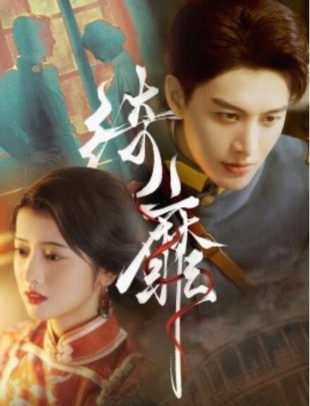 短剧《绮靡（夫人离婚后督军一夜白头）88集全》免费在线观看-第1张图片-力界网