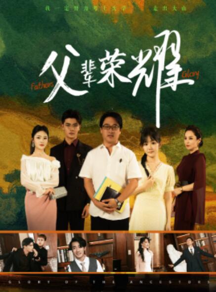 短剧《父辈荣耀（59集全）》免费在线观看-第1张图片-力界网