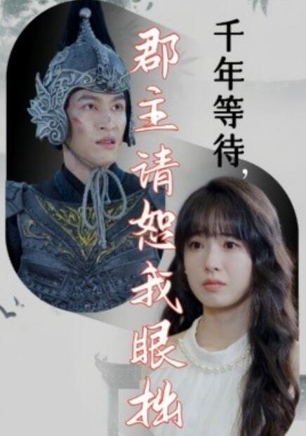 短剧《千年等待，郡主请恕我眼拙（50集全）》免费在线观看-第1张图片-力界网