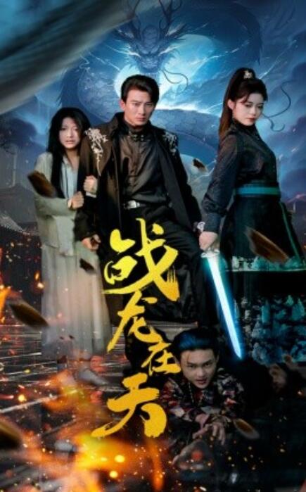 短剧《战龙在天（62集全）》免费在线观看-第1张图片-力界网