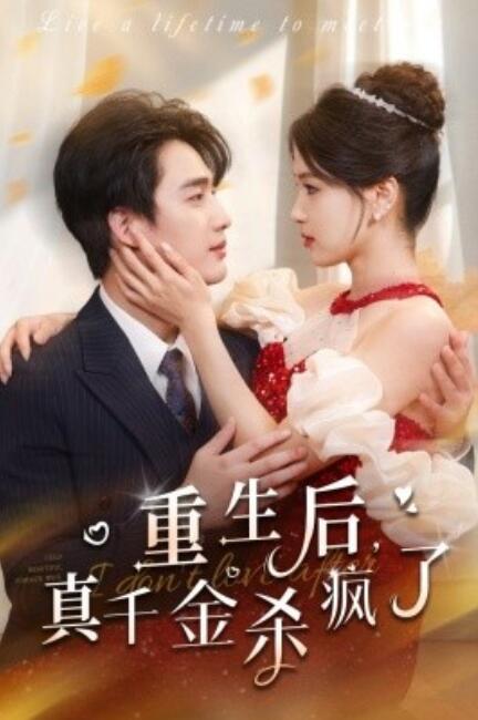 短剧《重生后，真千金杀疯了（43集全）》免费在线观看-第1张图片-力界网