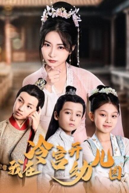 短剧《我在冷宫开幼儿园（51集全）》免费在线观看-第1张图片-力界网
