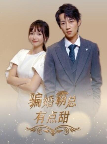 短剧《骗婚霸总有点甜（40集全）》免费在线观看-第1张图片-力界网