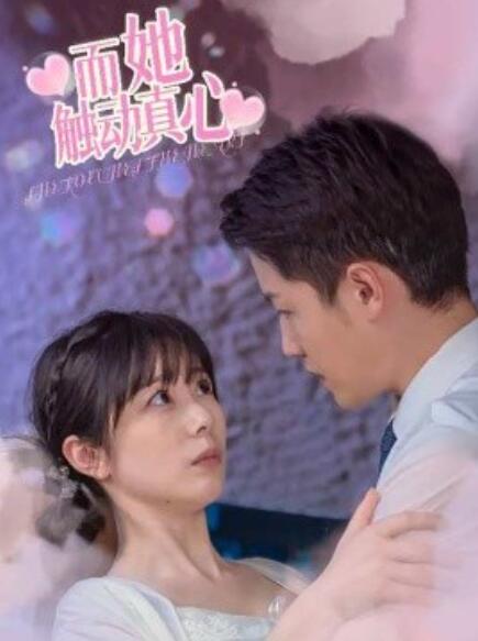 短剧《而她触动真心（81集全）》免费在线观看-第1张图片-力界网