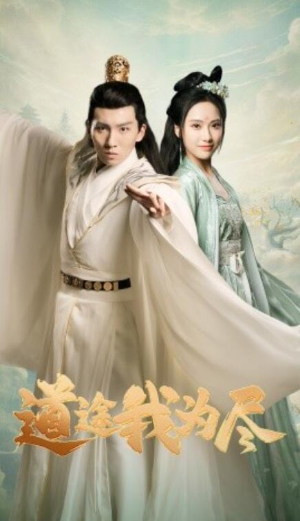短剧《道途我为尽（56集全）》免费在线观看-第1张图片-力界网