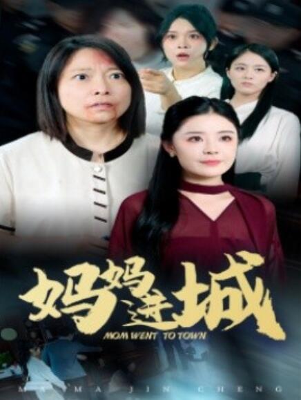 短剧《妈妈进城（60集全）》免费在线观看-第1张图片-力界网
