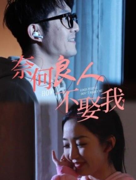 短剧《奈何良人不娶我（78集全）》免费在线观看-第1张图片-力界网
