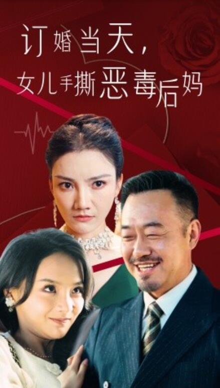 短剧《订婚宴上，女儿手撕恶毒后妈（35集全）》免费在线观看-第1张图片-力界网