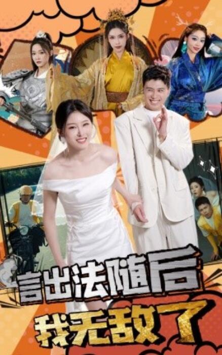 短剧《言出法随后我无敌了（63集全）》免费在线观看-第1张图片-力界网