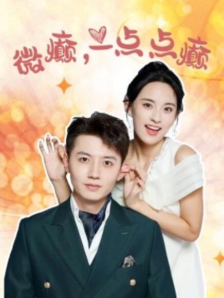 短剧《微癫，一点点癫（88集全）》免费在线观看-第1张图片-力界网