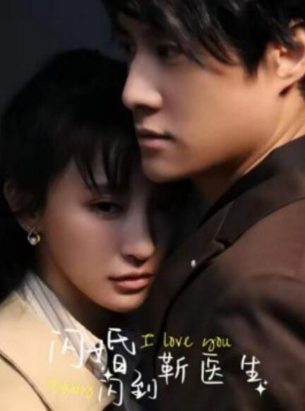 短剧《闪婚闪到靳医生（92集全）》免费在线观看-第1张图片-力界网