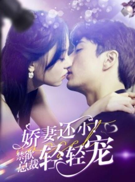 短剧《娇妻还小！禁欲总裁轻轻宠（77集全）》免费在线观看-第1张图片-力界网