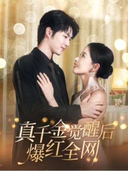 短剧《真千金觉醒后爆红全网（97集全）》免费在线观看-第1张图片-力界网