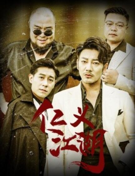 短剧《仁义江湖（老炮儿之义字当头）60集全》免费在线观看-第1张图片-力界网