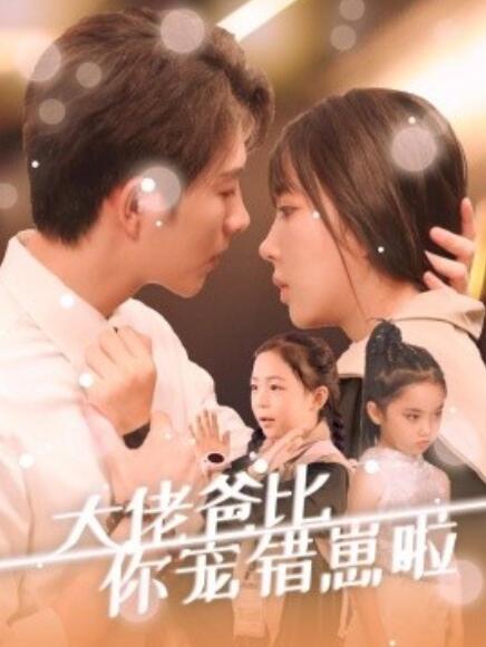 短剧《大佬爸比你宠错崽啦（59集全）》免费在线观看-第1张图片-力界网