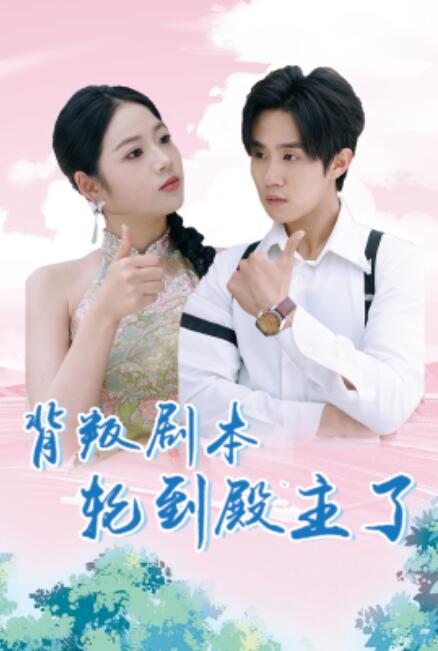 短剧《背叛剧本轮到殿主了（77集全）》免费在线观看-第1张图片-力界网