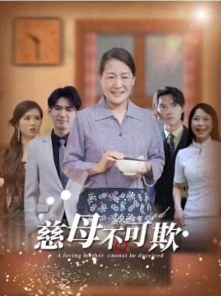 短剧《慈母不可欺（78集全）》免费在线观看-第1张图片-力界网