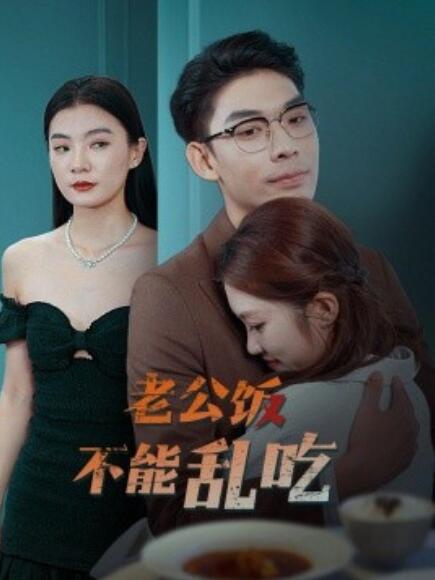 短剧《老公饭不能乱吃（49集全）》免费在线观看-第1张图片-力界网