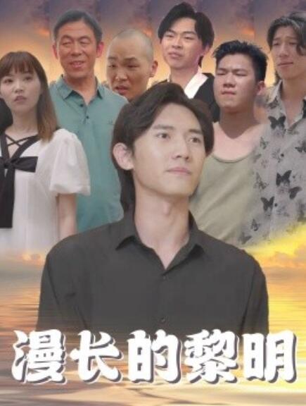 短剧《漫长的黎明（80集全）》免费在线观看-第1张图片-力界网