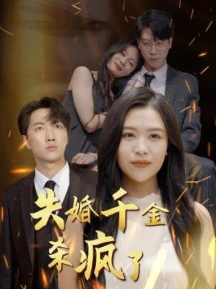短剧《失婚千金杀疯了（40集全）》免费在线观看-第1张图片-力界网