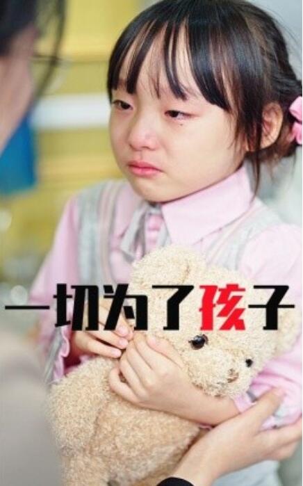 短剧《一切为了孩子（31集全）》免费在线观看-第1张图片-力界网