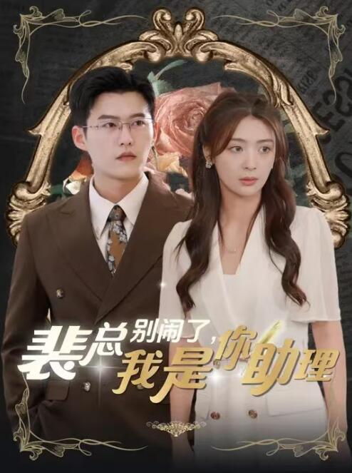 短剧《裴总别闹了，我是你助理（80集全）》免费在线观看-第1张图片-力界网