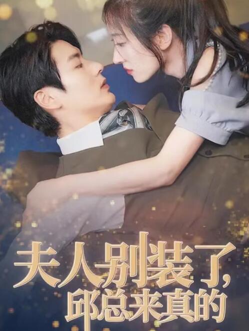短剧《夫人别装了，邱总来真的（93集全）》免费在线观看-第1张图片-力界网