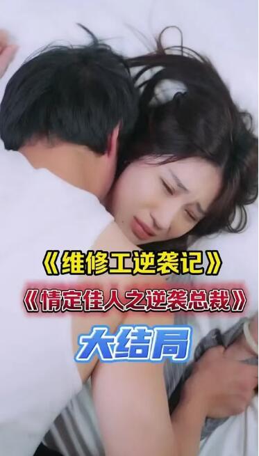 短剧《维修工逆袭记（情定家人之逆袭总裁嫂）80集全》免费在线观看-第1张图片-力界网