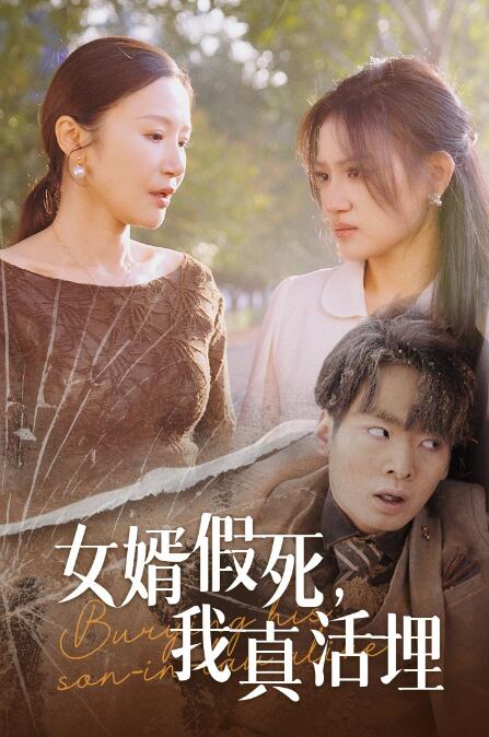 短剧《女婿假死，我真活埋（57集全）》免费在线观看-第1张图片-力界网