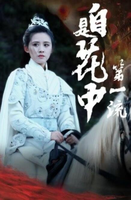 短剧《自是花中第一流（59集全）》免费在线观看-第1张图片-力界网