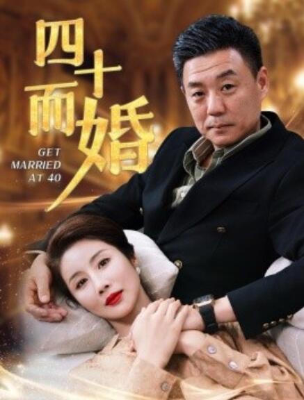 短剧《四十而婚（100集全）》免费在线观看-第1张图片-力界网
