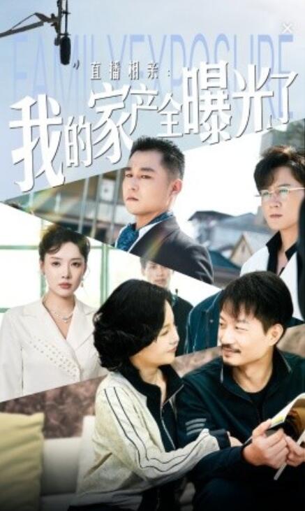 短剧《直播相亲：我的家产全曝光了（66集全）》免费在线观看-第1张图片-力界网