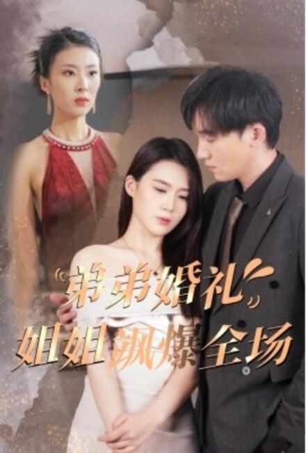 短剧《弟弟婚礼姐姐飒爆全场（60集全）》免费在线观看-第1张图片-力界网