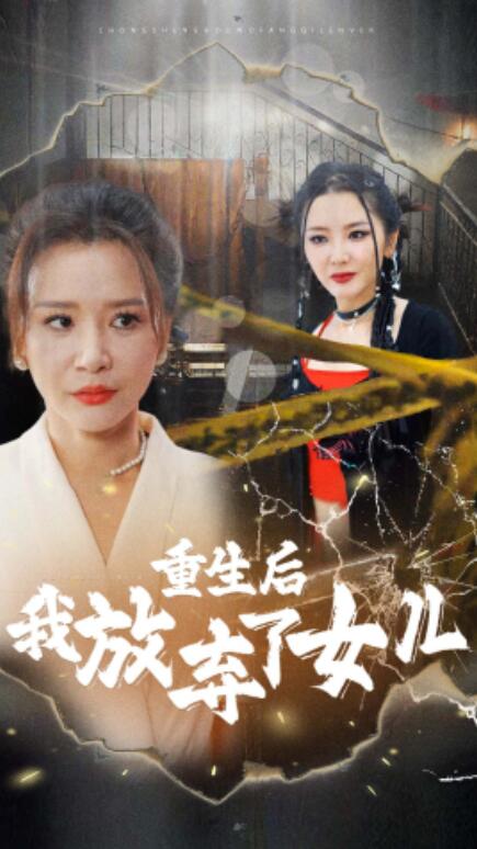 短剧《重生后我放弃了女儿（80集全）》免费在线观看-第1张图片-力界网