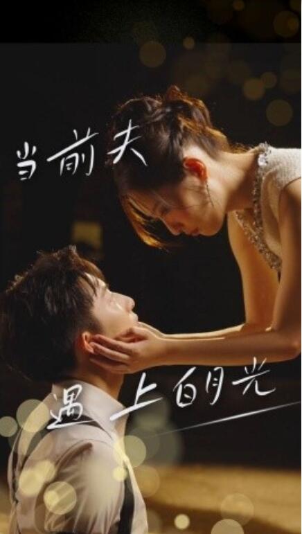 短剧《当前夫遇上白月光（28集全）》免费在线观看-第1张图片-力界网