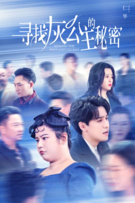 短剧《寻找灰公主的秘密（76集全）》免费在线观看-第1张图片-力界网