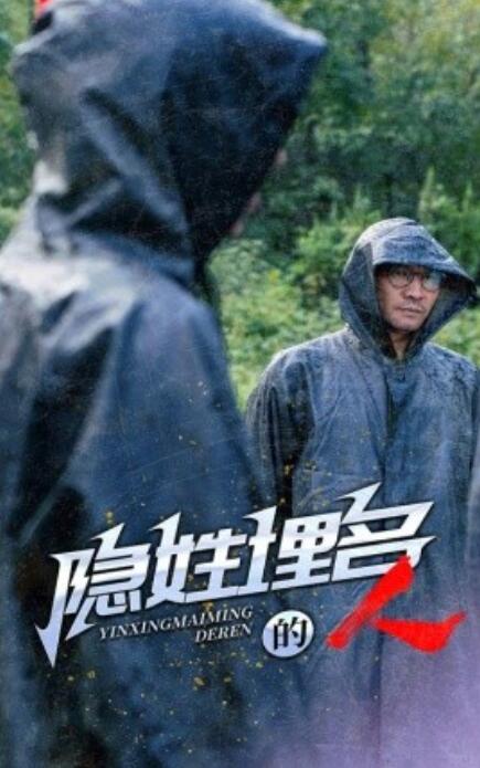 短剧《隐姓埋名的人（70集全）》免费在线观看-第1张图片-力界网