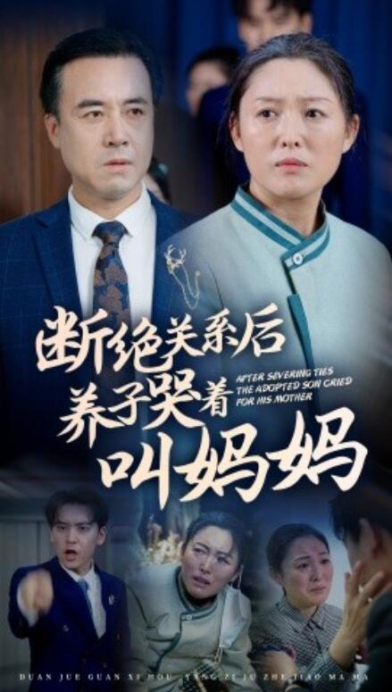 短剧《断绝关系后养子哭着叫妈妈（53集全）》免费在线观看-第1张图片-力界网