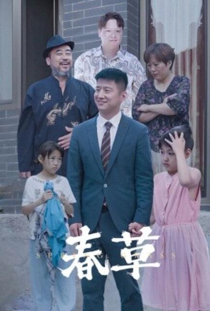 短剧《春草（34集全）》免费在线观看-第1张图片-力界网