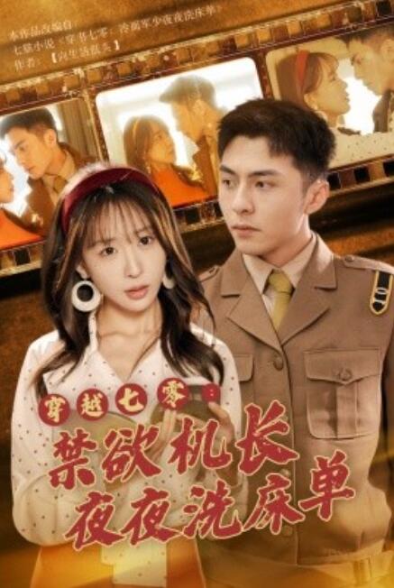 短剧《穿越七零：禁欲机长夜夜洗床单（50集全）》免费在线观看-第1张图片-力界网