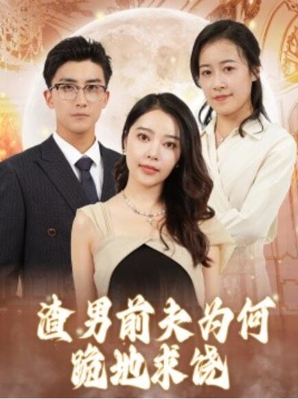 短剧《渣男前夫为何跪地求饶（30集全）》免费在线观看-第1张图片-力界网