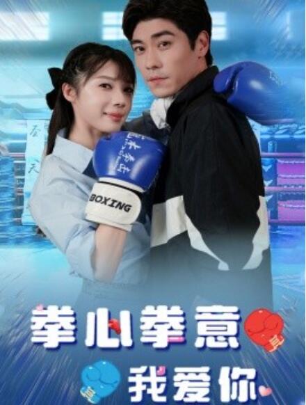 短剧《拳心拳意我爱你（66集全）》免费在线观看-第1张图片-力界网