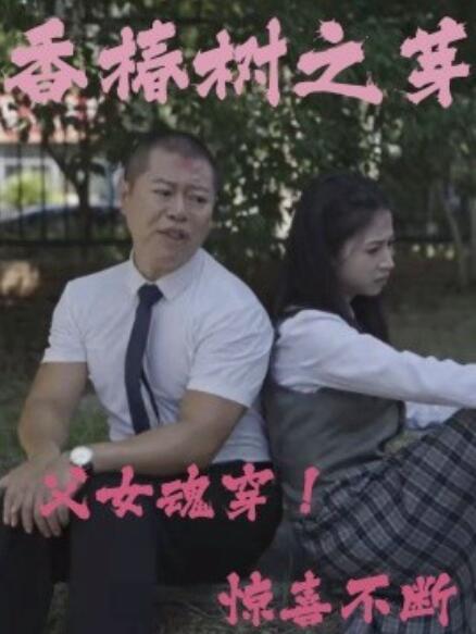 短剧《香椿树之芽（32集全）》免费在线观看-第1张图片-力界网