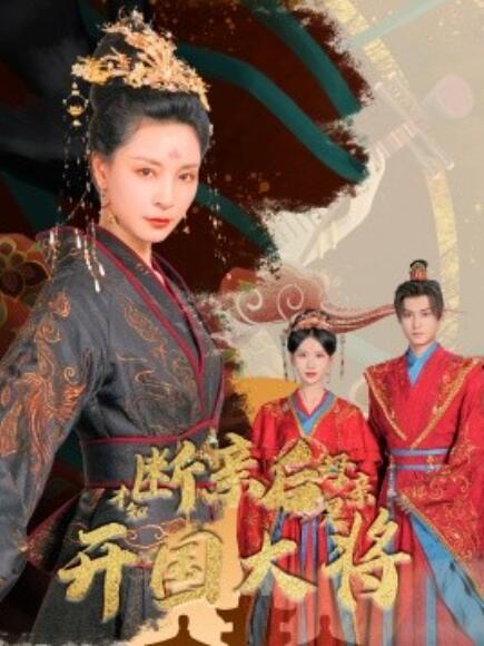 短剧《断亲后才知母亲是开国大将（62集全）》免费在线观看-第1张图片-力界网