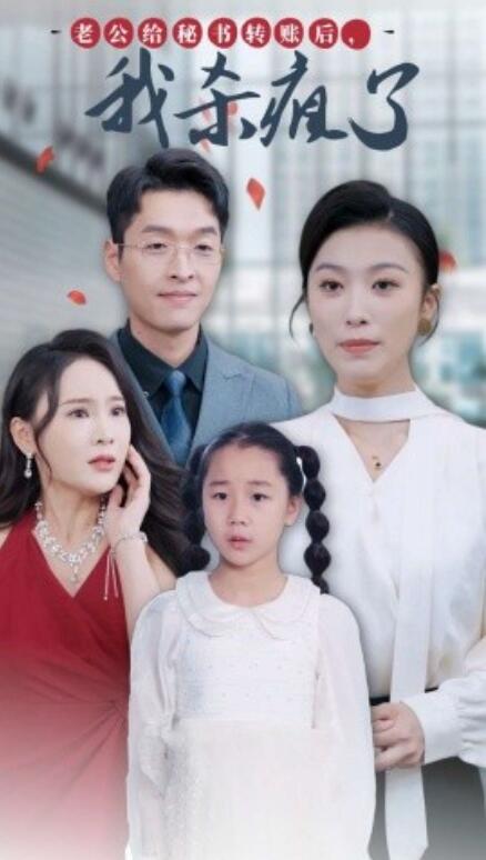 短剧《老公给秘书转账后，我杀疯了（30集全）》免费在线观看-第1张图片-力界网
