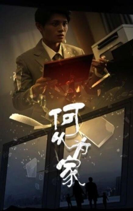 短剧《何以为家（1-62集）》全集免费在线观看-第1张图片-力界网